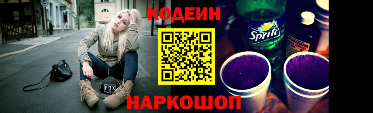 Острогожск  Кодеин напиток Lean (лин)  Вход с VPN  Codein Purple Drank 